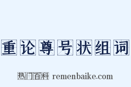 重论尊号状组词是什么意思的图片